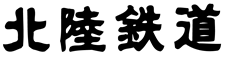 北陸鉄道株式会社