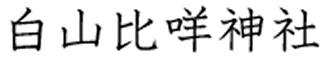 白山比咩神社