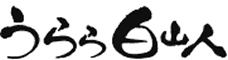 白山市観光情報「うらら白山人」