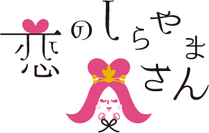 恋のしらやまさん