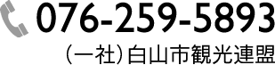 電話:076-259-5893 (一社)白山市観光連盟