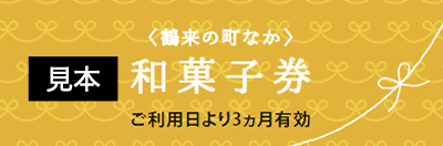 和菓子券
